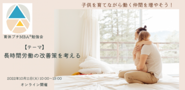 10/11 育休プチMBA®オンライン勉強会